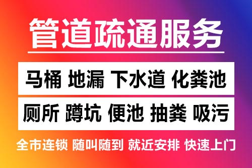 青原下水道疏通-疏通马桶厕所